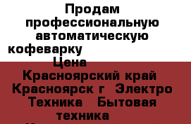 Продам профессиональную автоматическую кофеварку Promac Clab ME 1GR › Цена ­ 50 000 - Красноярский край, Красноярск г. Электро-Техника » Бытовая техника   . Красноярский край